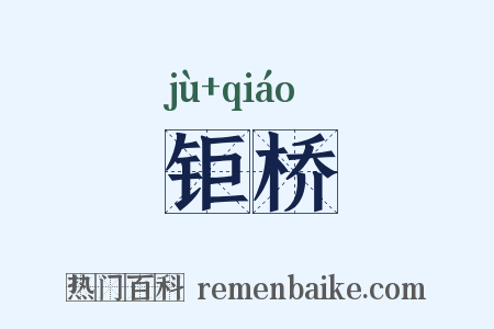钜桥是什么意思的图片
